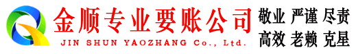 永定金顺要债公司